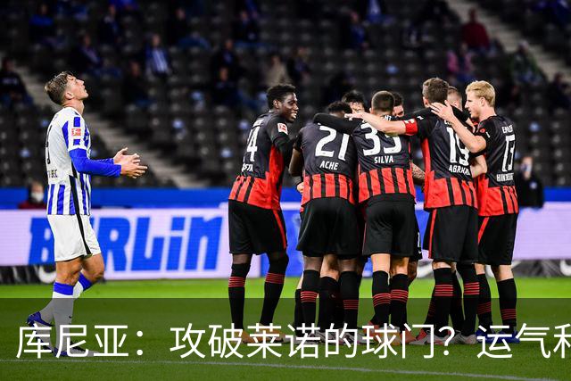 库尼亚：攻破莱诺的球门？运气和激情缺一不可！